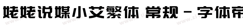 姥姥说媒小艾繁体 常规字体转换